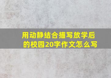 用动静结合描写放学后的校园20字作文怎么写