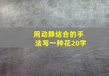 用动静结合的手法写一种花20字