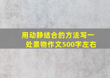 用动静结合的方法写一处景物作文500字左右