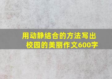 用动静结合的方法写出校园的美丽作文600字