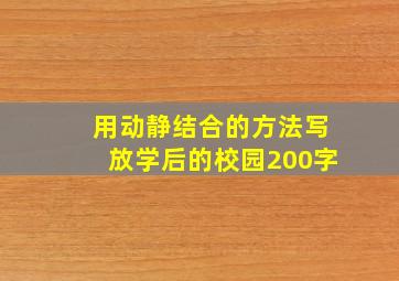 用动静结合的方法写放学后的校园200字