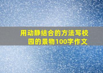 用动静结合的方法写校园的景物100字作文