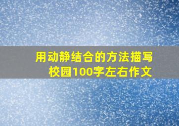 用动静结合的方法描写校园100字左右作文