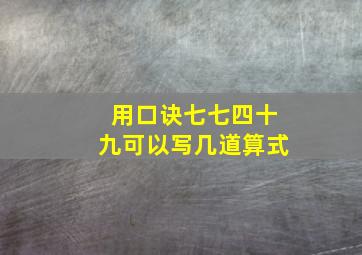 用口诀七七四十九可以写几道算式