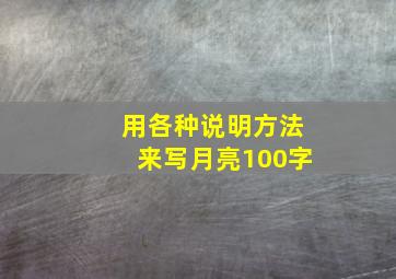 用各种说明方法来写月亮100字