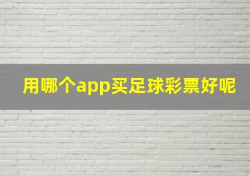 用哪个app买足球彩票好呢