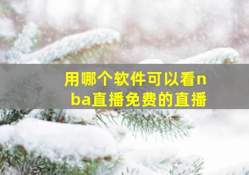 用哪个软件可以看nba直播免费的直播