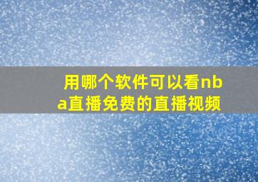 用哪个软件可以看nba直播免费的直播视频