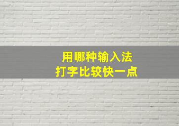 用哪种输入法打字比较快一点