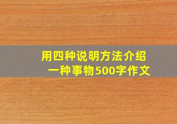 用四种说明方法介绍一种事物500字作文