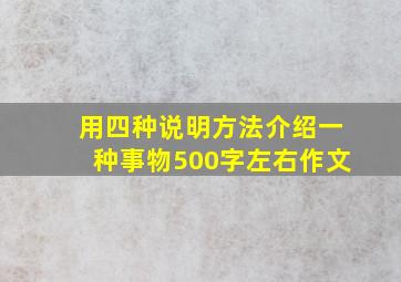 用四种说明方法介绍一种事物500字左右作文