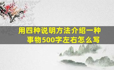 用四种说明方法介绍一种事物500字左右怎么写