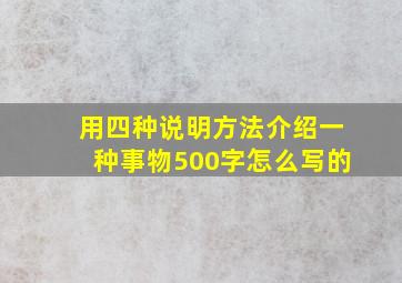 用四种说明方法介绍一种事物500字怎么写的