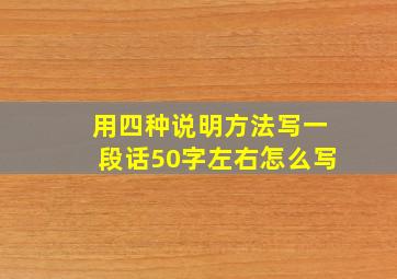 用四种说明方法写一段话50字左右怎么写