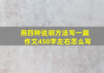 用四种说明方法写一篇作文450字左右怎么写