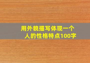 用外貌描写体现一个人的性格特点100字