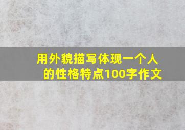 用外貌描写体现一个人的性格特点100字作文