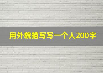 用外貌描写写一个人200字