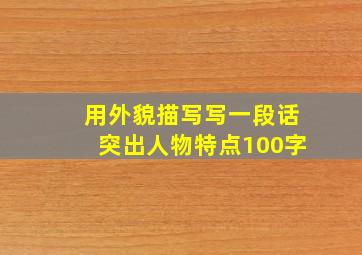 用外貌描写写一段话突出人物特点100字