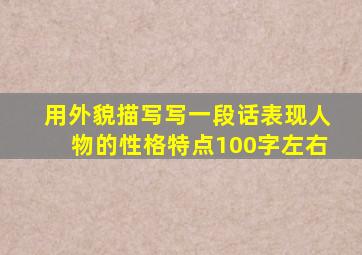 用外貌描写写一段话表现人物的性格特点100字左右