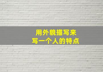 用外貌描写来写一个人的特点