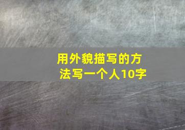 用外貌描写的方法写一个人10字