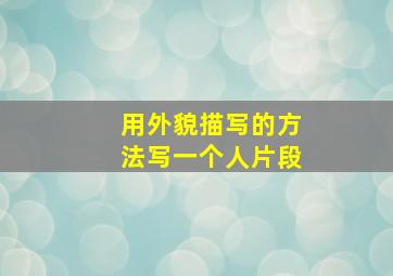 用外貌描写的方法写一个人片段