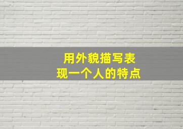 用外貌描写表现一个人的特点