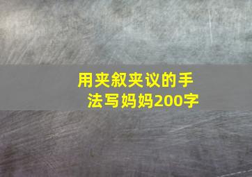 用夹叙夹议的手法写妈妈200字