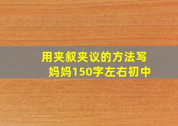 用夹叙夹议的方法写妈妈150字左右初中