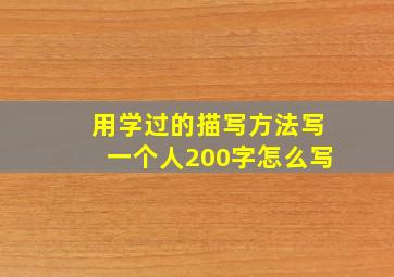 用学过的描写方法写一个人200字怎么写