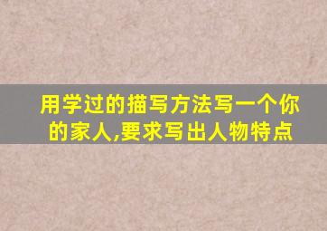 用学过的描写方法写一个你的家人,要求写出人物特点