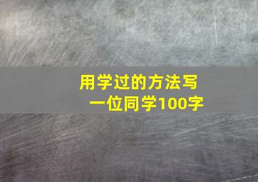 用学过的方法写一位同学100字