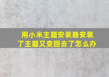 用小米主题安装器安装了主题又变回去了怎么办