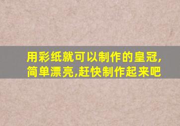 用彩纸就可以制作的皇冠,简单漂亮,赶快制作起来吧