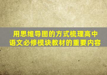 用思维导图的方式梳理高中语文必修模块教材的重要内容