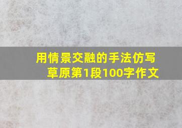 用情景交融的手法仿写草原第1段100字作文