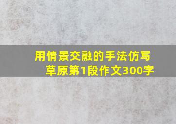 用情景交融的手法仿写草原第1段作文300字