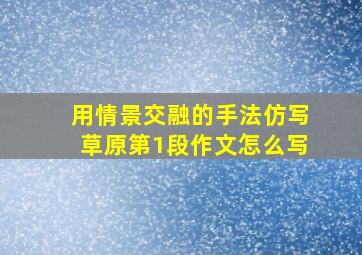 用情景交融的手法仿写草原第1段作文怎么写