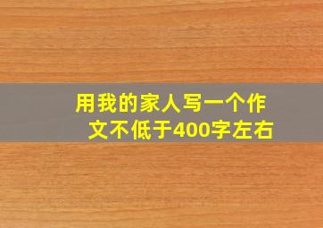 用我的家人写一个作文不低于400字左右