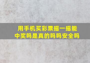 用手机买彩票摇一摇能中奖吗是真的吗吗安全吗