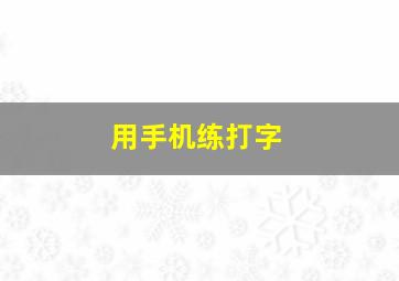 用手机练打字