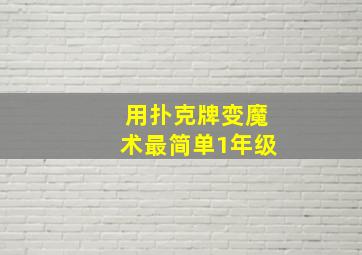 用扑克牌变魔术最简单1年级