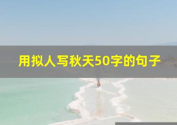 用拟人写秋天50字的句子