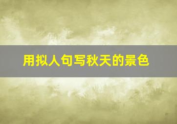 用拟人句写秋天的景色