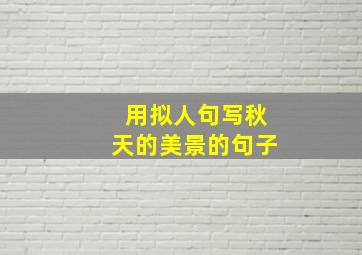 用拟人句写秋天的美景的句子