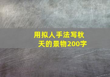 用拟人手法写秋天的景物200字