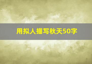 用拟人描写秋天50字