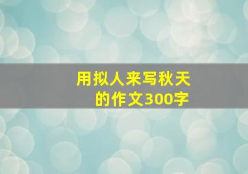 用拟人来写秋天的作文300字