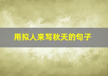 用拟人来写秋天的句子